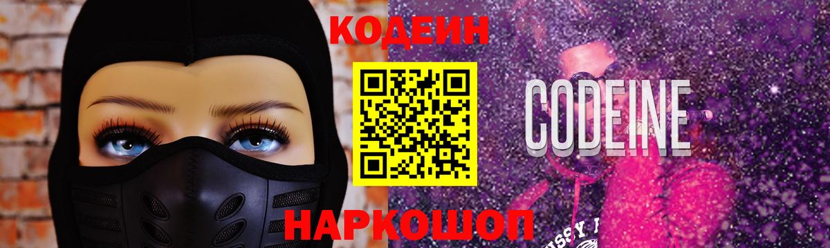 Codein Purple Drank  Вход с VPN  Бахчисарай  Кодеиновый сироп Lean Purple Drank 